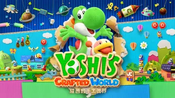 耀西的手工世界|Yoshi’s Crafted World中封面