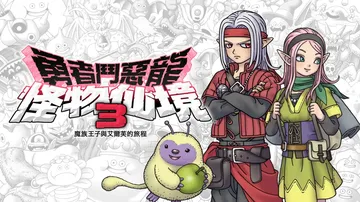 勇者斗恶龙：怪物仙境3魔族王子与艾尔芙的旅程|Dragon 封面