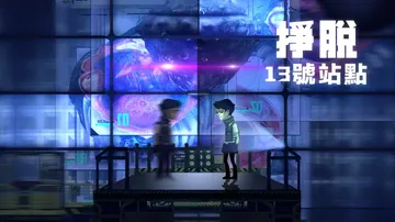 挣脱：13号站点|Escape: Site 13中文封面