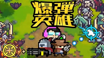 爆弹英雄|Burst Hero中文封面