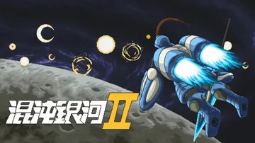 混沌银河2|Chaos Galaxy 2中文封面