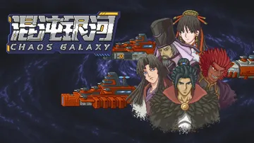 混沌银河|Chaos Galaxy中文封面