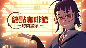 终点咖啡馆：时间尽头|Necrobarista: Final封面