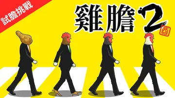 鸟魂2：勇者挑战|Toridama2: Brave Chal封面