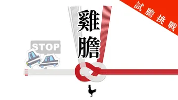 鸟魂：勇者挑战|Toridama: Brave Challe封面