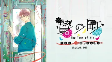 祭品小镇彩结|The Town of Nie Iromusu封面