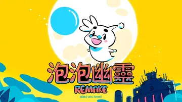 泡泡幽灵|泡泡精灵：重制版|Bubble Ghost Rem封面