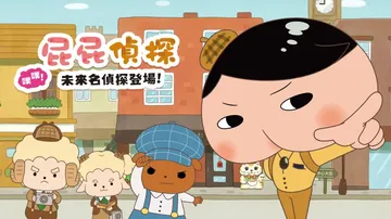 屁屁的名侦探：未来名侦探登场|Oshiri Tantei: 封面