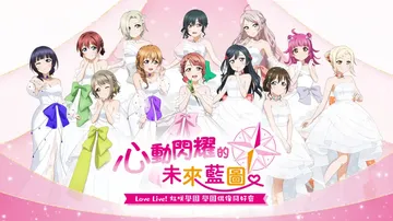 Love Live虹咲学园：学园偶像同好会心动闪耀的未来蓝图封面