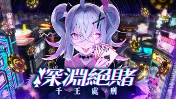 深渊绝赌：千王处刑|All in Abyss: Judge 封面