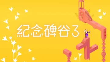 纪念碑谷3|Monument Valley 3中文封面