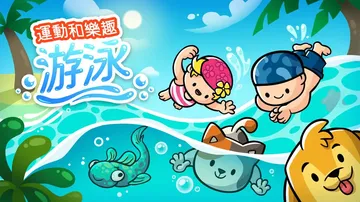 运动和乐趣：游泳|Sports and Fun: Swimm封面