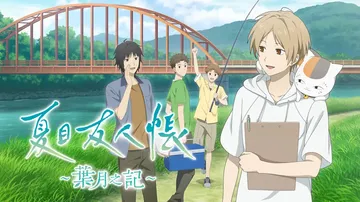 夏目友人帐：叶月之记|Natsume’s Book of Friends: Hazuki no Shirushi中文封面