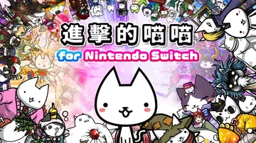 进击的喵喵|Cats the Commander中文封面