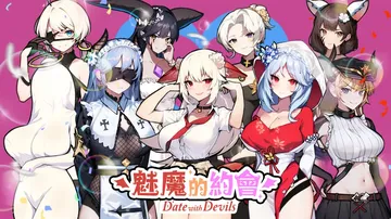 魅魔的约会|Date with Devils中文封面