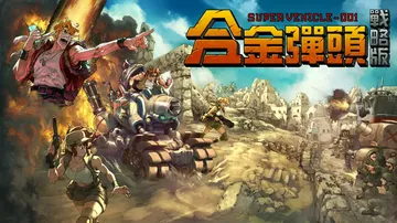 合金弹头：战略版|Metal Slug Tactics中文封面