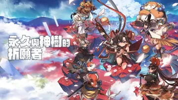 永久与神树的祈愿者|Towa and the Guardia封面