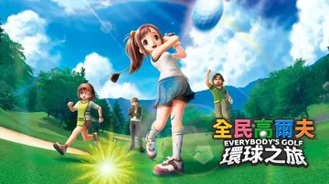 全民高尔夫：环球之旅|Everybody’s Golf: Hot Shots中文封面