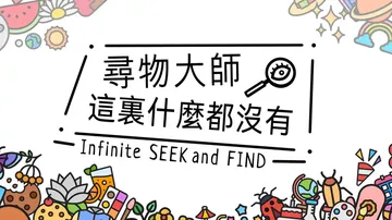 寻物大师：这里什么都没有|Infinite Seek and封面