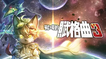 战场的赋格曲3|Fuga: Melodies of Steel 3中文封面