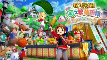 牧场物语：风之集会|牧场物语来吧！风之繁华市集|Story 封面