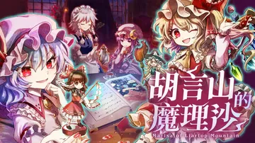 胡言山的魔理沙|Marisa of Liartop Moun封面