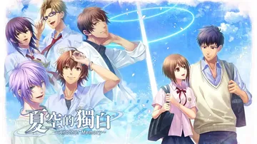 夏空的独白：另一种记忆|Natsuzora no Monol封面