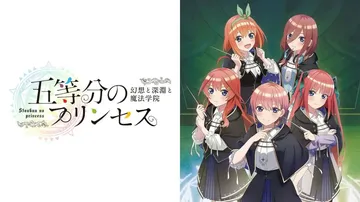 五等分的新娘：幻想与深渊与魔法学院|五等分のプリンセス ～幻封面