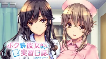 我和她们的实习日志：完整版|ボクと彼女たちの実習日誌 コンプリート中文封面
