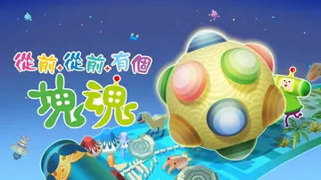 从前从前有个块魂|Once Upon a Katamari中封面