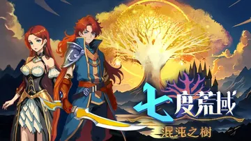 七度荒域：混沌之树|7th Domain: Tree of 封面