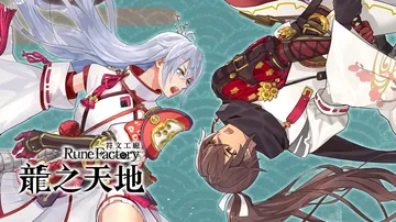 符文工房：龙之天地|Rune Factory: Guardi封面