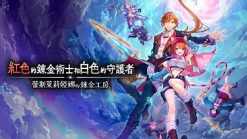 红色的炼金术士和白色的守护者：蕾斯莱莉娅娜的炼金工房|Ate封面