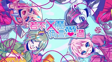 若不疯魔何言爱过|from Madness with Lov封面