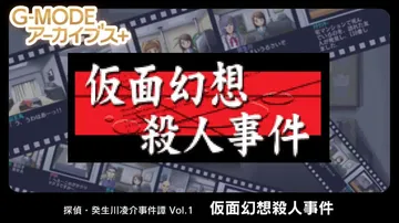 侦探·癸生川凌介事件谭1：假面幻想杀人事件|G-MODEアー封面