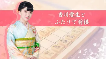 和香川爱生一起下将棋|香川愛生とふたりで将棋封面