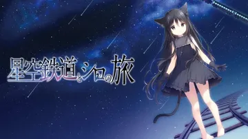 星空列车与白的旅行|Hoshizora Testudou t封面