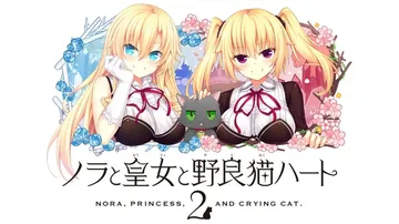 【绅士游戏】野良和皇女与流浪猫之心2|ノラと皇女と野良猫ハー封面