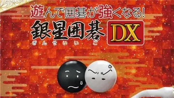围棋玩得更强：银星围棋DX|Being Stronger W封面
