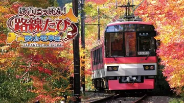铁道日本路线之旅：睿山电车篇|鉄道にっぽん！路線たび 叡山電封面