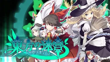 东方迷宫2：幻想乡的天贯之大树|東方の迷宮 -幻想郷と天貫の封面