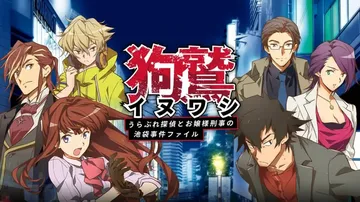 狗鹫落魄侦探与大小姐刑警的池袋事件档案|Inuwashi: 封面