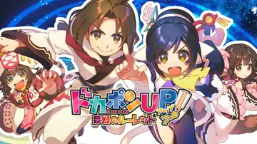 多卡邦UP！梦幻轮盘|ドカポンUP! 夢幻のルーレット封面