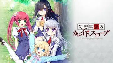 幻想牢狱的万花筒|幻想牢獄のカレイドスコープ封面