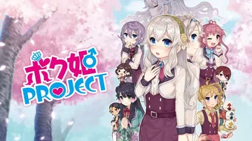 公主计划|僕姬计划|ボク姫PROJECT封面