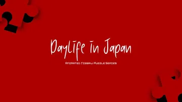 日本的日常生活：动画拼图|Daylife in Japan:封面