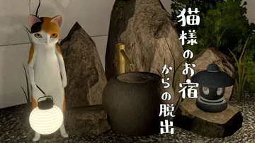 逃出猫旅馆|猫様のお宿からの脱出封面