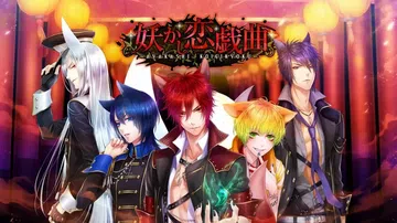 妖怪的爱情剧|妖之恋爱戏曲|Ayakashi Koi Gik封面