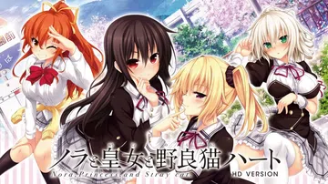 【绅士游戏】野良和皇女和野猫之心HD|Nora to Ouj封面