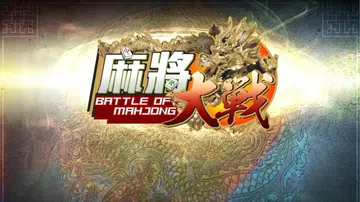 麻将大战|The Battle Of Mahjong中文封面